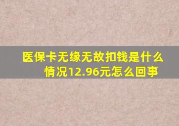 医保卡无缘无故扣钱是什么情况12.96元怎么回事