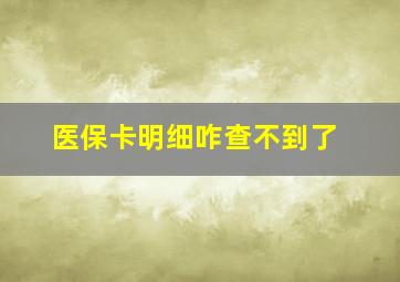 医保卡明细咋查不到了