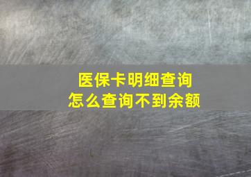 医保卡明细查询怎么查询不到余额