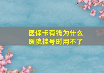 医保卡有钱为什么医院挂号时用不了