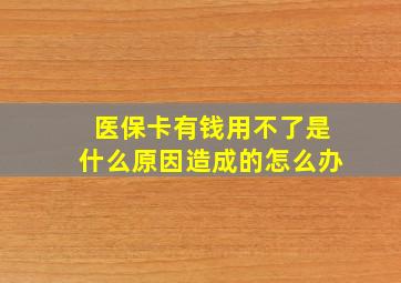 医保卡有钱用不了是什么原因造成的怎么办