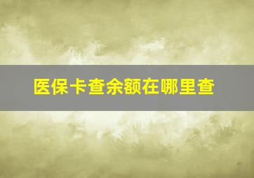 医保卡查余额在哪里查