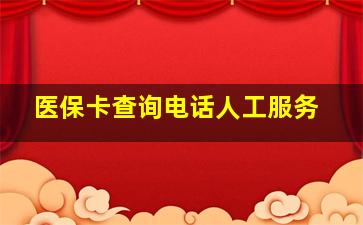 医保卡查询电话人工服务