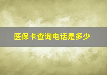 医保卡查询电话是多少