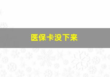 医保卡没下来