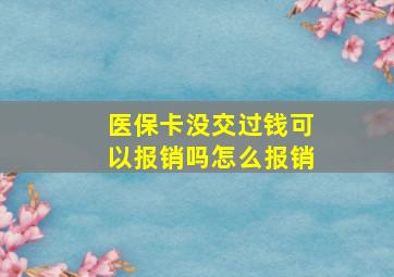 医保卡没交过钱可以报销吗怎么报销