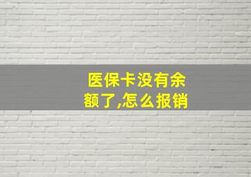 医保卡没有余额了,怎么报销