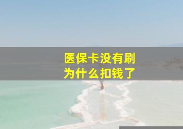 医保卡没有刷为什么扣钱了