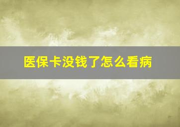 医保卡没钱了怎么看病