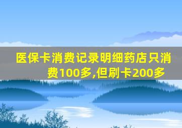 医保卡消费记录明细药店只消费100多,但刷卡200多