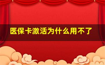 医保卡激活为什么用不了