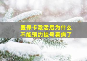 医保卡激活后为什么不能预约挂号看病了