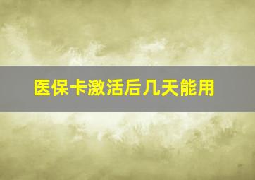 医保卡激活后几天能用