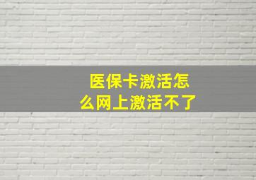 医保卡激活怎么网上激活不了