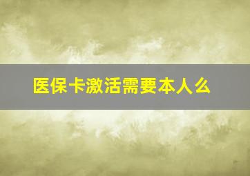 医保卡激活需要本人么