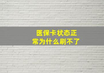 医保卡状态正常为什么刷不了