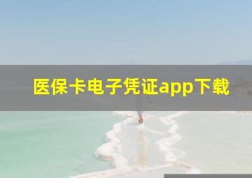 医保卡电子凭证app下载