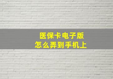 医保卡电子版怎么弄到手机上