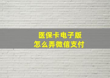 医保卡电子版怎么弄微信支付