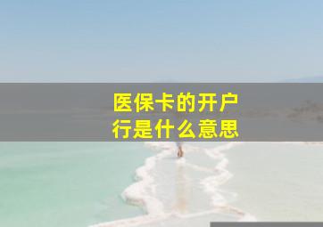 医保卡的开户行是什么意思