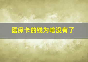 医保卡的钱为啥没有了