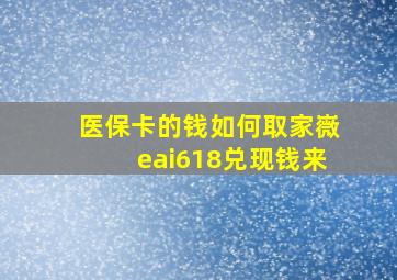 医保卡的钱如何取家嶶eai618兑现钱来