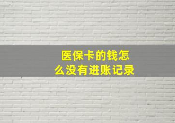 医保卡的钱怎么没有进账记录