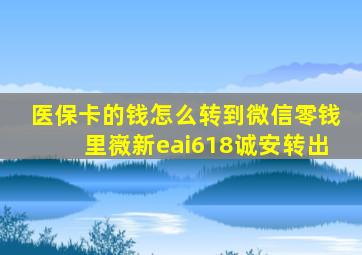 医保卡的钱怎么转到微信零钱里嶶新eai618诚安转出