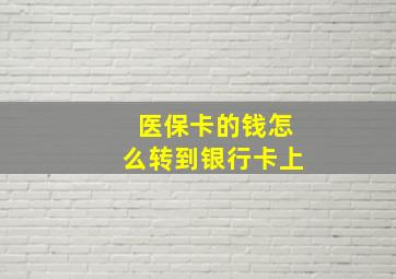 医保卡的钱怎么转到银行卡上