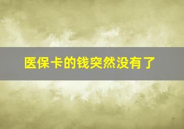 医保卡的钱突然没有了