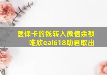 医保卡的钱转入微信余额唯欣eai618助君取出