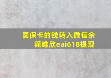 医保卡的钱转入微信余额唯欣eai618提现