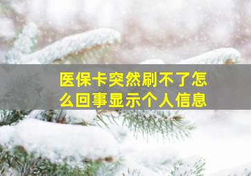 医保卡突然刷不了怎么回事显示个人信息