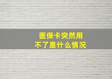 医保卡突然用不了是什么情况