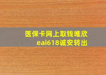 医保卡网上取钱唯欣eai618诚安转出