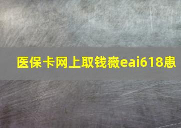 医保卡网上取钱嶶eai618患