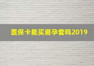 医保卡能买避孕套吗2019