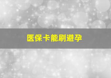 医保卡能刷避孕