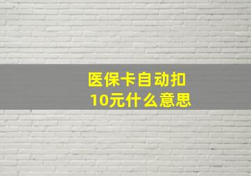 医保卡自动扣10元什么意思