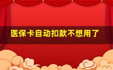 医保卡自动扣款不想用了