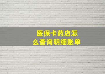 医保卡药店怎么查询明细账单