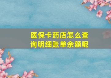 医保卡药店怎么查询明细账单余额呢