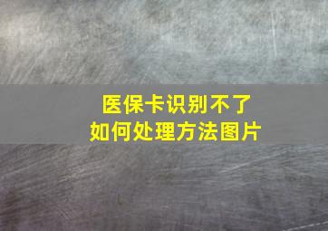 医保卡识别不了如何处理方法图片