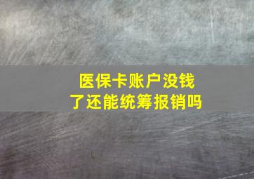 医保卡账户没钱了还能统筹报销吗