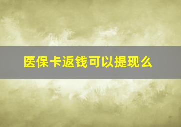 医保卡返钱可以提现么