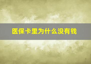 医保卡里为什么没有钱