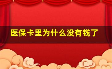 医保卡里为什么没有钱了