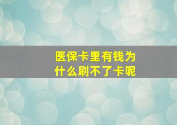 医保卡里有钱为什么刷不了卡呢