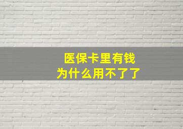 医保卡里有钱为什么用不了了