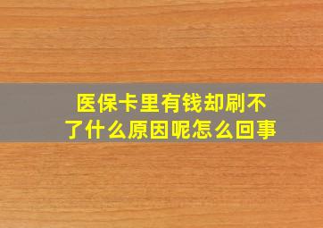 医保卡里有钱却刷不了什么原因呢怎么回事